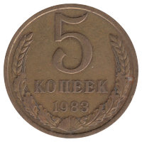 СССР 5 копеек 1983 год