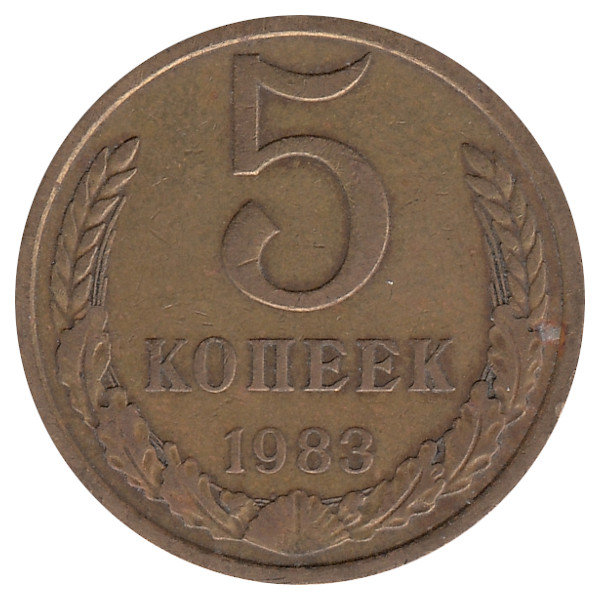 СССР 5 копеек 1983 год