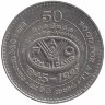 Шри-Ланка 2 рупия 1995 год (50 лет ФАО)