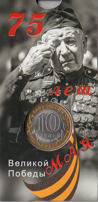 Россия 10 рублей 2020 год 75 лет Великой Победы (в блистере)