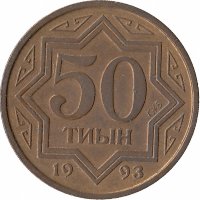 Казахстан 50 тиын 1993 год