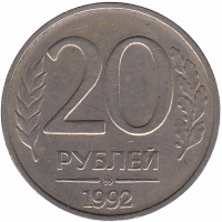 Россия 20 рублей 1992 год ММД (немагнитная)