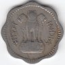 Индия 10 пайсов 1964 год (без отметки монетного двора - Калькутта)