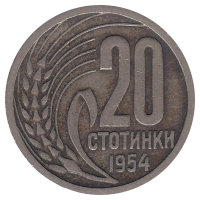 Болгария 20 стотинок 1954 год