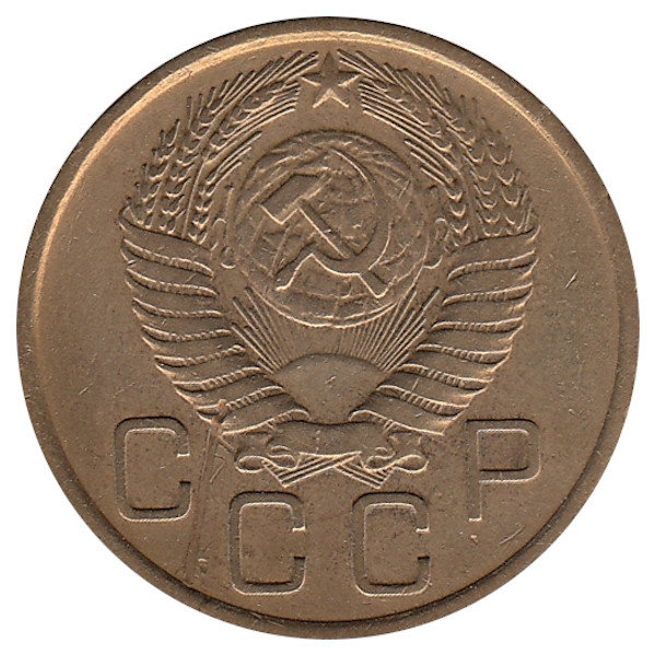 СССР 3 копейки 1956 год