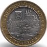 Россия 10 рублей 2008 год Смоленск (ММД) (aUNC)
