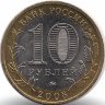Россия 10 рублей 2008 год Смоленск (ММД) (aUNC)