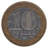 Россия 10 рублей 2000 год 55-я годовщина Победы в ВОВ 1941-1945 (СПМД)