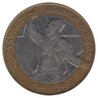 Россия 10 рублей 2000 год 55-я годовщина Победы в ВОВ 1941-1945 (СПМД)