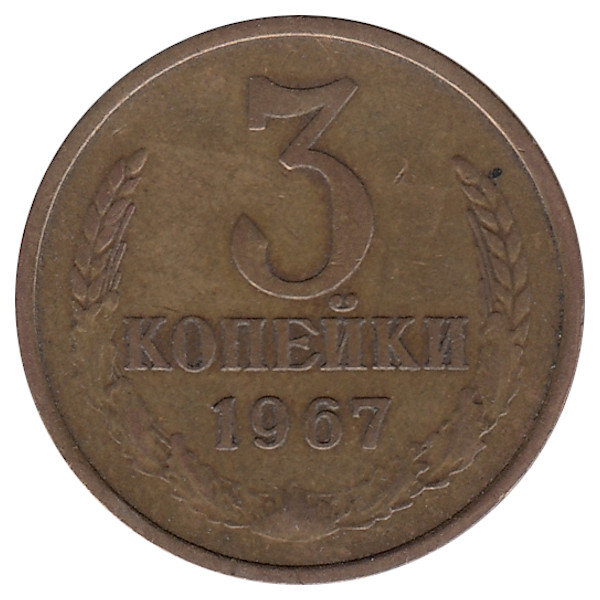 СССР 3 копейки 1967 год