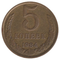 СССР 5 копеек 1984 год