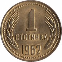 Болгария 1 стотинка 1962 год (UNC)