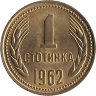 Болгария 1 стотинка 1962 год (UNC)