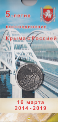 Россия 5 рублей 2019 год Крымский мост (в блистере)