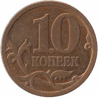 Россия 10 копеек 2006 СП (магнитная)