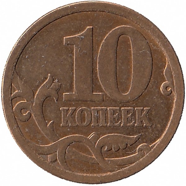 Россия 10 копеек 2006 год СП (м)