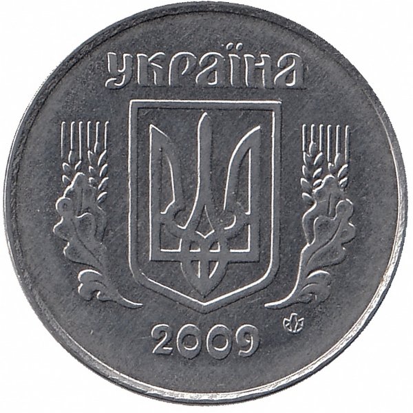 Украина 5 копеек 2009 год