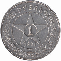 РСФСР 1 рубль 1921 год