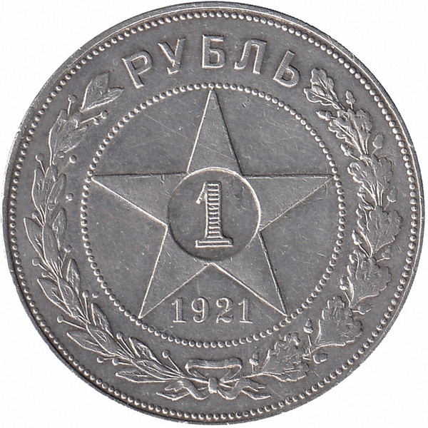 РСФСР 1 рубль 1921 год
