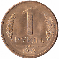 Россия 1 рубль 1992 год Л