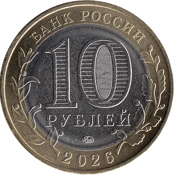 Россия 10 рублей 2026 год Чувашская республика Россия 10 рублей 2026 год Чувашская республика