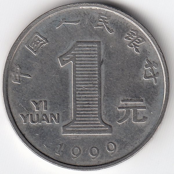 Китай 1 юань 1999 год (новый тип)