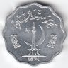 Пакистан 10 пайс 1974 год