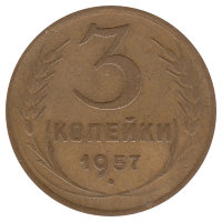 СССР 3 копейки 1957 год (VF-)