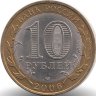 Россия 10 рублей 2006 год Торжок