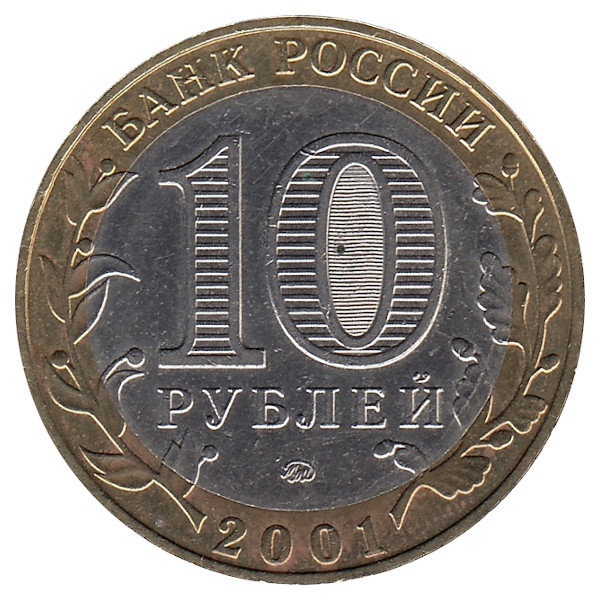 Россия 10 рублей 2001 год 40-летие космического полёта Ю.А. Гагарина (ММД)