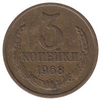 СССР 3 копейки 1968 год