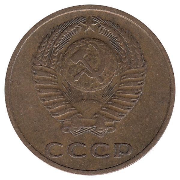 СССР 3 копейки 1968 год