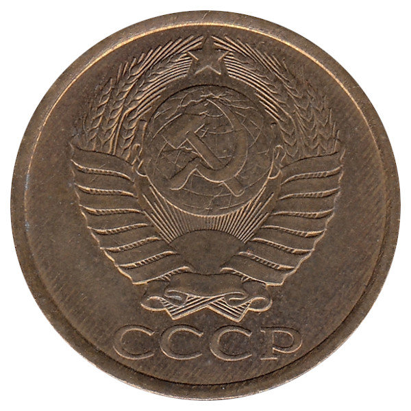 СССР 5 копеек 1985 год