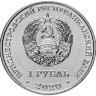 Приднестровская Молдавская Республика 1 рубль 2020 год