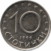 Болгария 10 стотинок 1999 год (UNC)