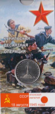 Россия 5 рублей 2020 год Курильская десантная операция (в блистере) 