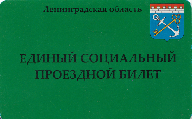 Санкт-Петербург Единый социальный проездной билет