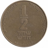 Израиль 1/2 нового шекеля 2002 год
