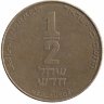 Израиль 1/2 нового шекеля 2002 год