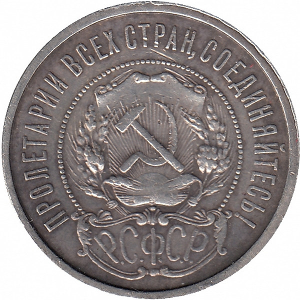 РСФСР 50 копеек 1921 год