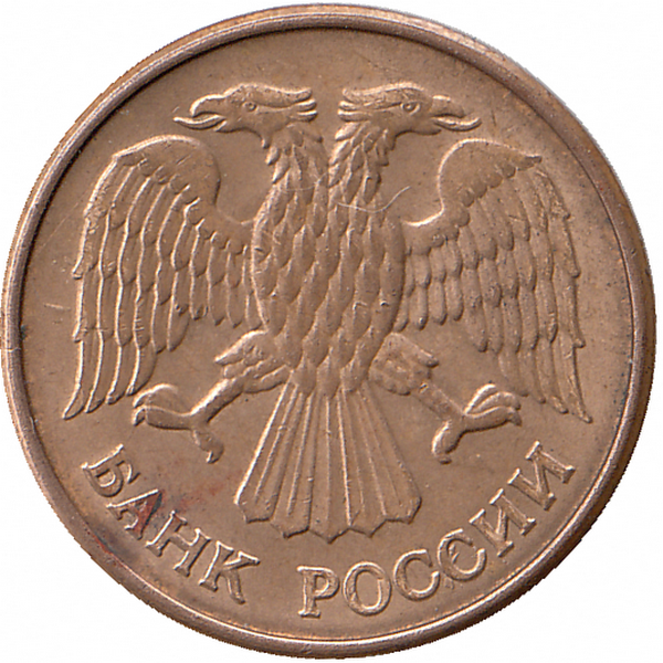 Россия 5 рублей 1992 год М