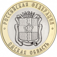 Россия 10 рублей 2023 год Омская область (UNC)