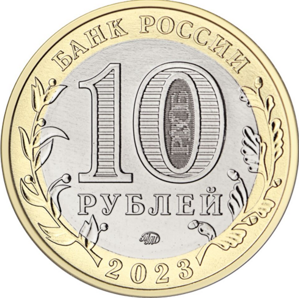 Россия 10 рублей 2023 год Омская область (UNC)