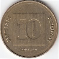 Израиль 10 агорот 1988 год