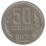 Болгария 50 стотинок 1962 год