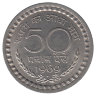 Индия 50 пайсов 1969 год (отметка МД: "♦" - Бомбей)