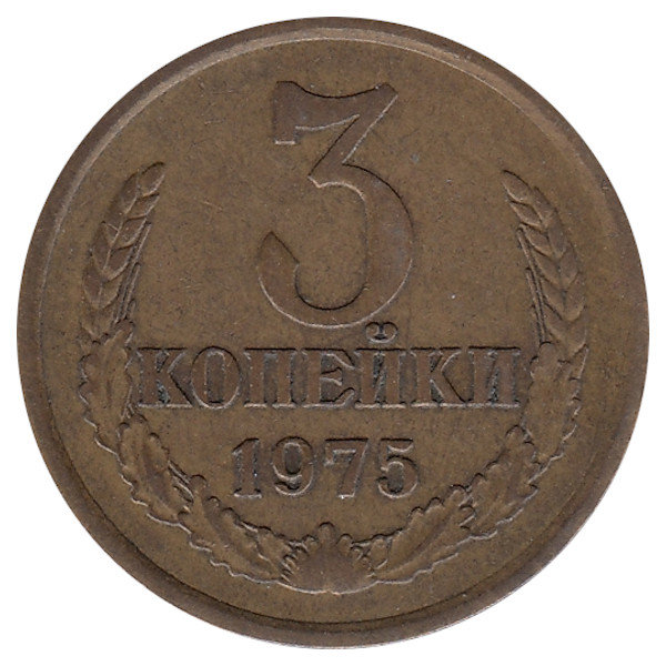 СССР 3 копейки 1975 год