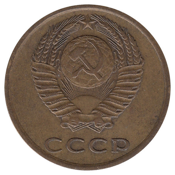 СССР 3 копейки 1975 год