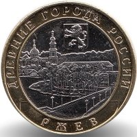 Россия 10 рублей 2016 год Ржев (UNC)