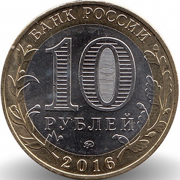 Россия 10 рублей 2016 год Ржев (UNC)